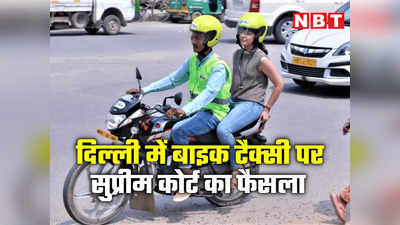 दिल्‍ली में बाइक-टैक्सी पर बैन जारी रहेगा, HC के स्टे ऑर्डर को सुप्रीम कोर्ट ने रद्द किया