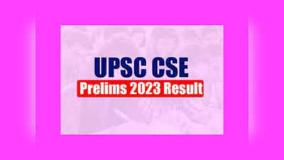 UPSC Prelims Result 2023 : యూపీఎస్సీ సివిల్స్‌ ప్రిలిమ్స్‌ ఫలితాలు విడుదల.. ఎంపికైన వారి జాబితా ఇదే