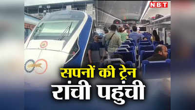Jharkhand: वंदे भारत एक्सप्रेस ट्रेन पटना से रांची पहुंची, हाई स्पीड ट्रेन में मिलने वाली सुविधाओं को देखकर आप भी रह जाएंगे हैरान