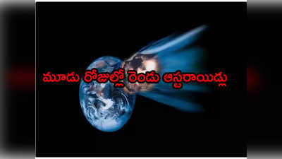 Asteroids భూమి దిశగా కిలోమీటరు పరిమాణంలోని రెండు గ్రహశకలాలు.. నాసా శాస్త్రవేత్తలు వార్నింగ్ 