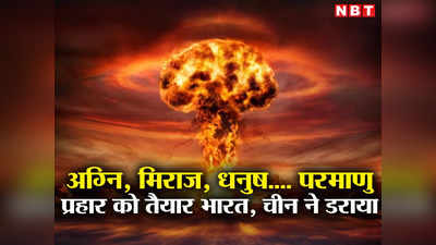 पाकिस्‍तान से लेकर चीन तक 12,512 परमाणु बमों के ढेर पर बैठी दुनिया, सबसे खतरनाक दौर में भारत भी तैयार
