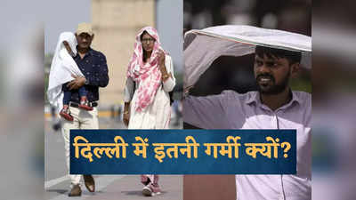 दिल्ली-NCR में क्यों पड़ रही इतनी गर्मी?  IMD वैज्ञानिक ने गिनाए ये कारण, बारिश को लेकर भी भविष्यवाणी