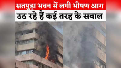 Satpura Bhawan Fire: सतपुड़ा भवन में लगी आग होता रहा विकराल, 30 से अधिक एसी में ब्लास्ट, सीएम कर रहे मॉनिटरिंग