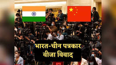 India China Journalists Visa News: भारत-चीन में अब मीडिया को लेकर जंग, एक दूसरे के पत्रकारों को वापस भेज रहे दोनों देश