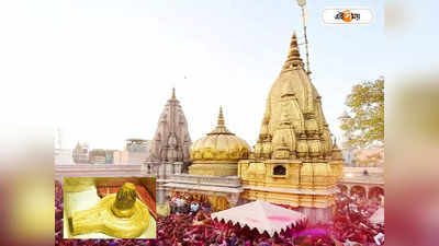 Kashi Vishwanath Temple: সোনায় বাঁধানো চূড়া! কাশী বিশ্বনাথ মন্দিরের এই চমকে দেওয়া তথ্যগুলি জানেন?
