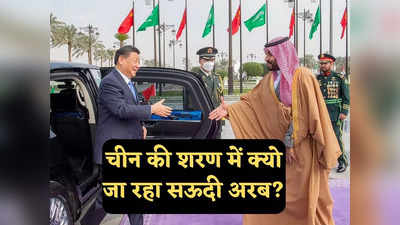China Saudi Arabia Relations: चीन के करीब क्‍यों जा रहा सऊदी अरब, बड़े खुलासे से अमेरिका की नींद उड़नी तय