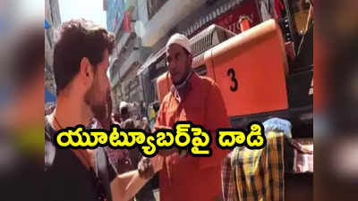 Chor Bazar: అందుకే అది చోర్ బజార్.. విదేశీ యూట్యూబర్‌పై వ్యాపారి దాడి 