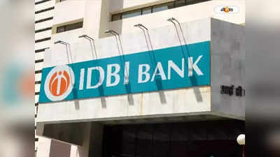 IDBI Bank Recruitment 2023: ব্যাঙ্কে চাকরি করবেন? সুযোগ দিচ্ছে আইডিবিআই ব্যাঙ্ক, মাস গেলে মিলবে ₹1 লাখ