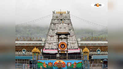 Tirupati Temple : রেকর্ড ভিড় তিরুপতি দর্শনে, ভক্তসংখ্যা সামলাতে নয়া দাওয়াই মন্দির কমিটির
