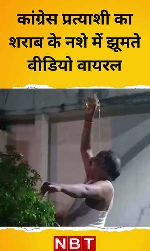 congress parshad candidate danced with alcohol video viral