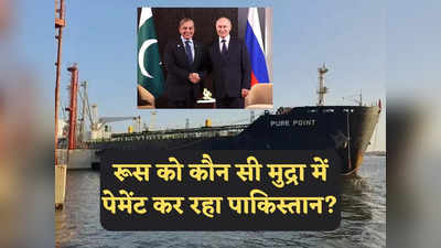 Russian Oil Pakistan: रूस को कौन सी मुद्रा में कच्चे तेल का पेमेंट कर रहा कंगाल पाकिस्तान? खजाने में तो फूटी कौड़ी भी नहीं!