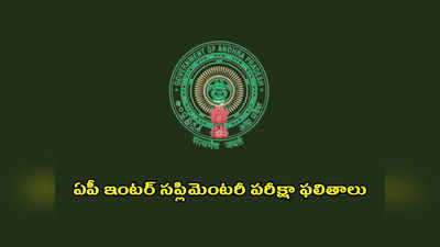 AP Inter Supplementary Results Live : నేడే ఏపీ ఇంటర్‌ సప్లిమెంటరీ పరీక్షా ఫలితాలు విడుదల 