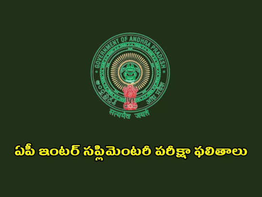 AP Inter Supplementary Results Live : నేడే ఏపీ ఇంటర్‌ సప్లిమెంటరీ పరీక్షా ఫలితాలు విడుదల