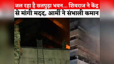Satpura Bhawan Fire Update: जल रहा सतपुड़ा भवन, जांच के लिए कमिटी गठित, सीएम ने पीएम से की बात, एयरफोर्स बुझाएगी आग
