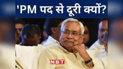 Bihar Politics: नीतीश कुमार के PM उम्मीदवारी से पीछे हटने का सच सुनकर हैरान हो जाएंगे आप, विस्तार से जानिए पूरा कारण