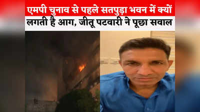 Satpura Bhawan Fire News: 50 फीसदी कमीशन वाली सरकार ने भ्रष्टाचार के सबूत जला दिए, सतपुड़ा भवन में आग पर कांग्रेस का हमला