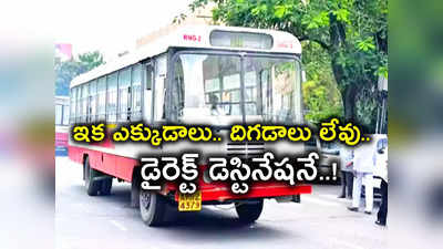 TSRTC: హైదరాబాదీలకు అద్దిరిపోయే వార్త.. ఇక ఆ రూట్లలో బస్సులు మారనవసరం లేదు..! 