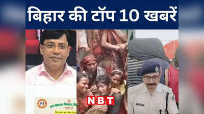Bihar Top 10 News Today: आरा में जमीन विवाद में दो पक्षों के बीच हिंसक झड़प, लोजपा के कार्यकर्ता ही होंगे विधानसभा प्रत्याशी