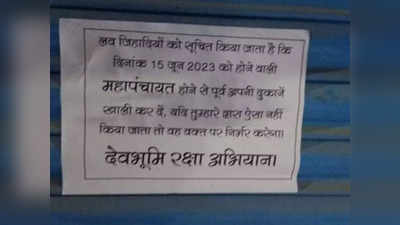 Uttarkashi: उत्तरकाशी में दिखे धमकी भरे पोस्टर, शहर छोड़ने की दी गई सलाह, जानिए पूरा मामला?