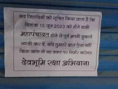 Uttarkashi: उत्तरकाशी में दिखे धमकी भरे पोस्टर, शहर छोड़ने की दी गई सलाह, जानिए पूरा मामला?