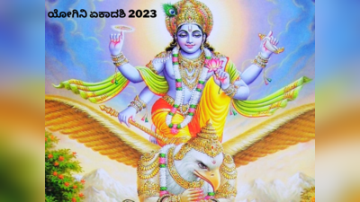 Yogini Ekadashi 2023: ಯೋಗಿನಿ ಏಕಾದಶಿ 2023 ರ ಶುಭ ಸಮಯ, ಪೂಜೆ ವಿಧಾನ, ಮಹತ್ವ, ಪ್ರಯೋಜನ..!