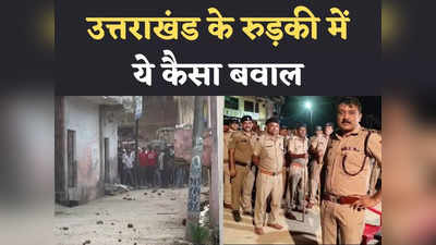 Uttarakhand: रुड़की में युवक की मौत पर बवाल, गुस्साई भीड़ ने पुलिस पर बरसाए पत्थर, 2 इंस्पेक्टर समेत कई घायल