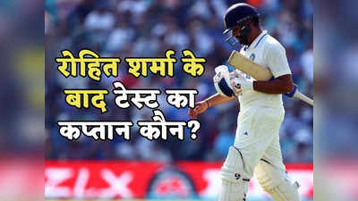 रोहित शर्मा के बाद टेस्ट का कप्तान कौन? ये हैं 4 विकल्प, विराट कोहली- अजिंक्य रहाणे लिस्ट में नहीं हैं
