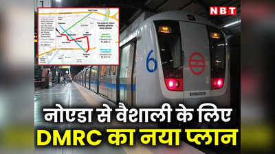 नोएडा सेक्टर-62 से वैशाली को जोड़ेगी मेट्रो,  किसे और कैसे होगा फायदा... DMRC के प्लान को डिटेल में समझ लीजिए