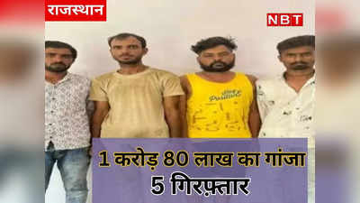 Bhilwara News : CID टीम का नशे पर बड़ा अटैक, पकड़ा 1 करोड़ 80 लाख का गांजा, 5 गिरफ़्तार