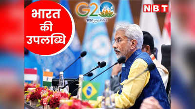 वाराणसी में जी20 बैठक में ऐसा क्या हुआ, जयशंकर बोले, भारत की प्रेसीडेंसी में सबसे बड़ी उपलब्धि
