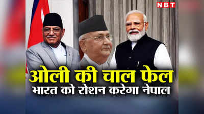 भारत के साथ बड़ी डील करेगा नेपाल, जहरीले ओली के दबाव में नहीं आए प्रधानमंत्री प्रचंड