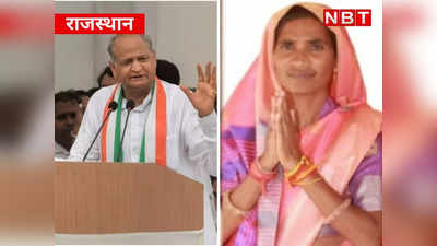 Rajasthan Politics :इस महिला विधायक की वजह से आज मैं मुख्यमंत्री... जानिए किसके बारे में ऐसा बोले CM गहलोत