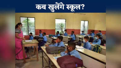 Chhattisgarh School Open: कब से शुरू होगा नया सत्र, जानें इस बार छात्रों के लिए कैसा रहेगा स्कूल का पहला दिन