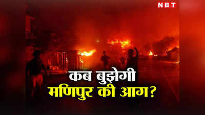 Manipur violence: धधकते मणिपुर में कब रुकेगी हिंसा, युवक की हत्या कर घरों में लगाई आग