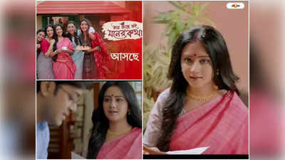 New Bengali Serial : স্বামী নয়, মনের কথা বোঝে পড়শিরাই! প্রকাশ্যে মানালির নতুন ধারাবাহিকের প্রোমো