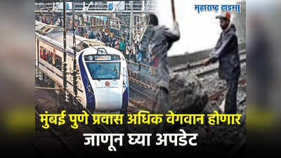 Mumbai Pune Journey : गुड न्यूज,मुंबई-पुणे प्रवास सुस्साट होणार, खंडाळा घाटातील रेल्वे प्रवासाबद्दल मोठी अपडेट