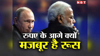 भारतीय रुपए के आगे मजबूर रूस, पुतिन का बड़ा संकट भारत के लिए कैसे बन सकता है मौका, समझें