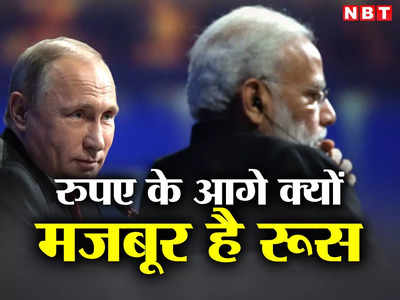 भारतीय रुपए के आगे मजबूर रूस, पुतिन का बड़ा संकट भारत के लिए कैसे बन सकता है मौका, समझें