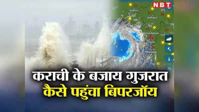 बिपरजॉय चक्रवात तो पाकिस्तान के कराची जा रहा था, फिर अचानक गुजरात की तरफ कैसे मुड़ गया