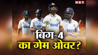 रोहित, विराट, पुजारा, रहाणे, बिग-4 का गेम ओवर? अब टेस्ट में 80% तक बदल जाएगी टीम इंडिया!