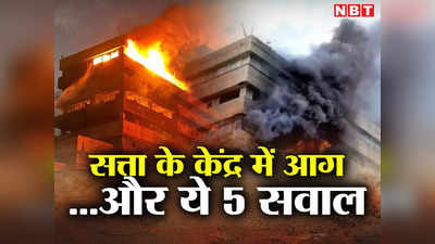 Satpura Bhawan Fire: सत्ता के केंद्र में लगी आग, सरकार पर अंगुली उठा रहे ये पांच सवाल