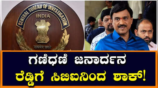 cbi court orders to seize janardhana reddy and his wife aruna 77 assets in illegal assets case