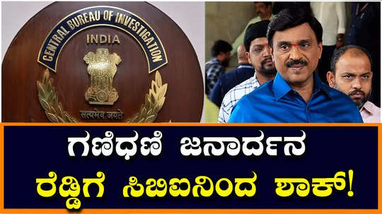 cbi court orders to seize janardhana reddy and his wife aruna 77 assets in illegal assets case