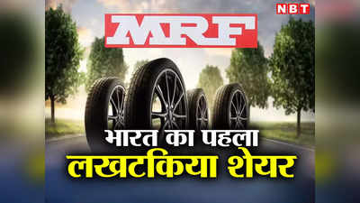 MRF Share:बैलून बेचने वाले ने खड़ी कर दी सबसे बड़ी टायर कंपनी, आज एक शेयर खरीदने के लिए कम पड़ जाएगी सैलरी