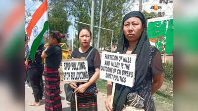 Manipur Kuki Meiti : কাজে এল না শাহের শান্তি কমিটি! বয়কটের ডাক কুকি-মেইটি সম্প্রদায়ের
