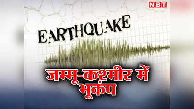 जम्मू-कश्मीर में भूकंप के तेज झटके, डोंडा जिला रहा मिड प्वाइंट