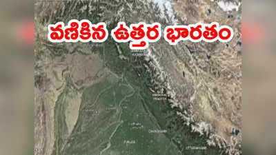 Earthquake: ఉత్తర భారతాన్ని వణికించిన భూకంపం.. పలు రాష్ట్రాల్లో కంపించిన భూమి