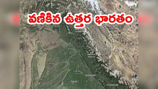 Earthquake: ఉత్తర భారతాన్ని వణికించిన భూకంపం.. పలు రాష్ట్రాల్లో కంపించిన భూమి 