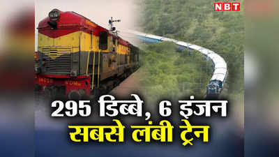डिब्बे गिनते-गिनते थक जाओगे, इतनी लंबी कि खींचने के लिए लगते हैं 6 इंजन, ये हैं भारतीय रेल की सबसे लंबी ट्रेनें