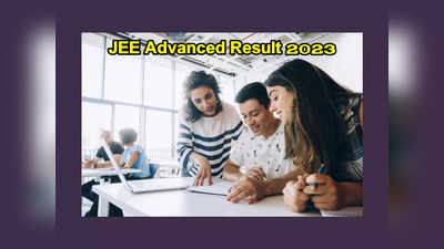 JEE Advanced Result 2023 : ఈనెల 18న జేఈఈ అడ్వాన్స్‌డ్‌ ఫలితాలు విడుదల 